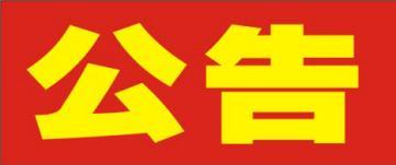 湖南利百佳橱柜有限公司关于2008年-2009年老客户更换台面通知