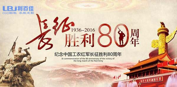 湖南利百佳橱柜召开座谈会——-庆祝中国工农红军长征胜利八十周年