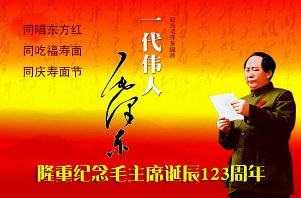 毛主席123周岁诞辰，利百佳致敬！