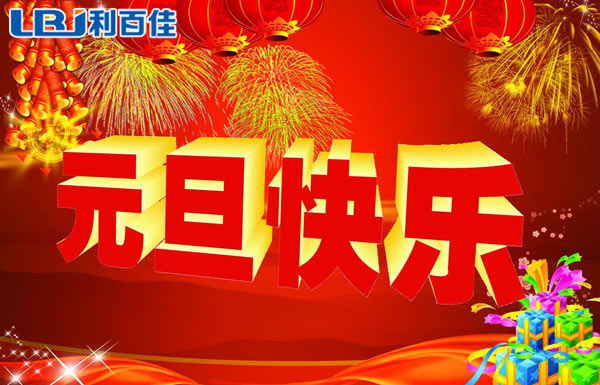 利百佳整体橱柜定制祝大家元旦快乐！