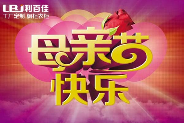 母亲节—带妈妈来利百佳全屋定制，给妈妈最好的礼物！