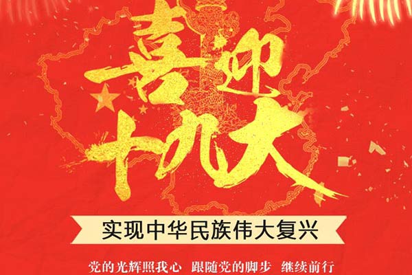 利百佳橱柜品牌∣祝祖国十九大顺利召开