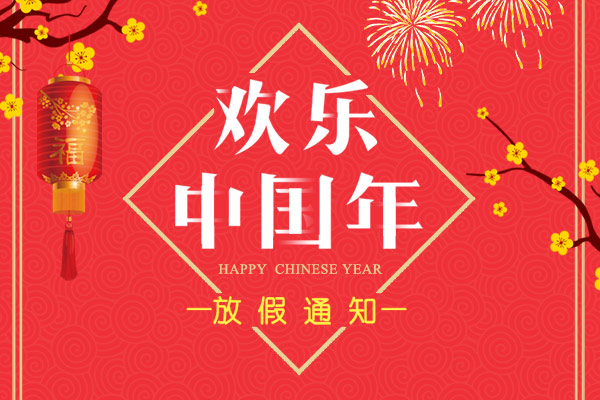 不忘初心 共创辉煌！利百佳2018春节放假通知