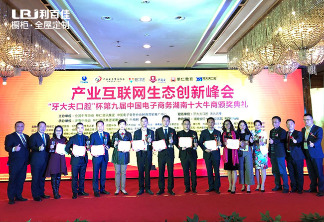 利百佳荣获:中国电子商务湖南十大牛商企业